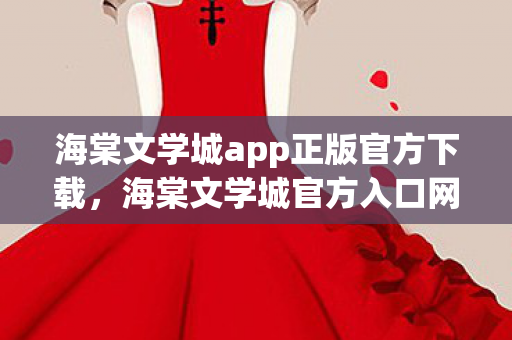海棠文学城app正版官方下载，海棠文学城官方入口网址2022，探索文学世界的奇妙之旅