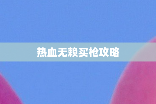 热血无赖买枪攻略