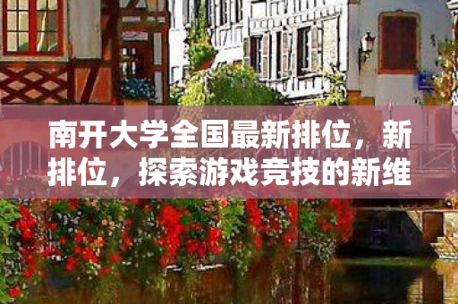 南开大学全国最新排位，新排位，探索游戏竞技的新维度