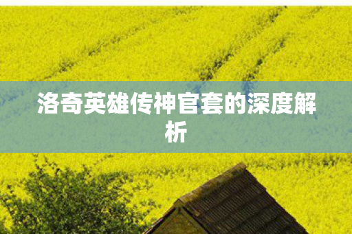 洛奇英雄传神官套的深度解析