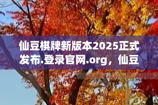 仙豆棋牌新版本2025正式发布.登录官网.org，仙豆，探索游戏世界的无限可能