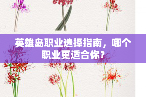 英雄岛职业选择指南，哪个职业更适合你？