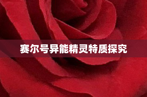 赛尔号异能精灵特质探究