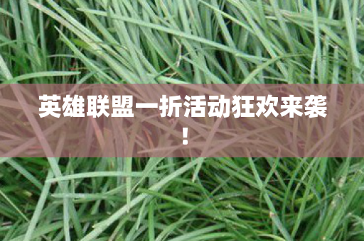 英雄联盟一折活动狂欢来袭! 英雄联盟一折活动狂欢来袭!
