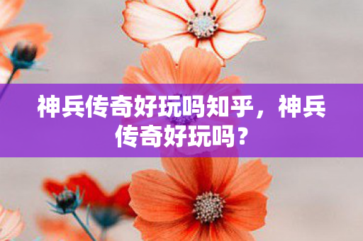 神兵传奇好玩吗知乎，神兵传奇好玩吗？