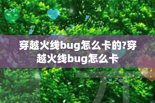 穿越火线bug怎么卡的?穿越火线bug怎么卡