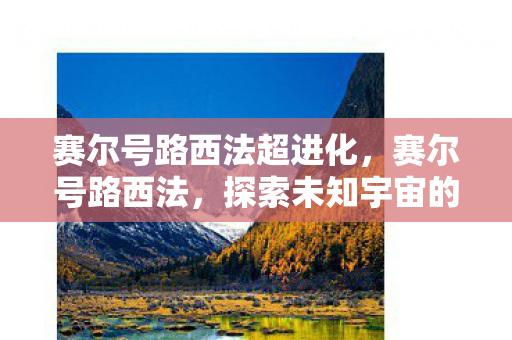 赛尔号路西法超进化，赛尔号路西法，探索未知宇宙的神秘之旅