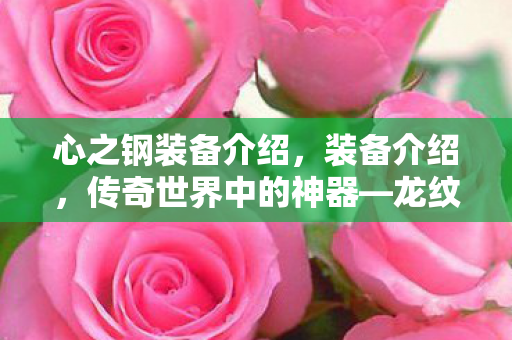 心之钢装备介绍，装备介绍，传奇世界中的神器—龙纹玉佩