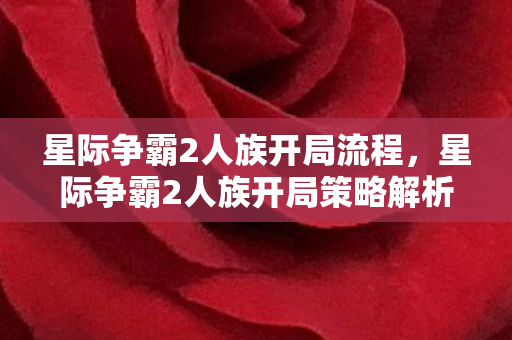 星际争霸2人族开局流程，星际争霸2人族开局策略解析