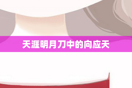 天涯明月刀中的向应天