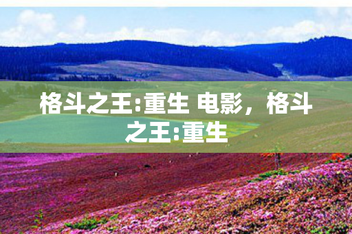 格斗之王:重生 电影，格斗之王:重生