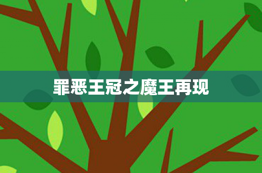 罪恶王冠之魔王再现