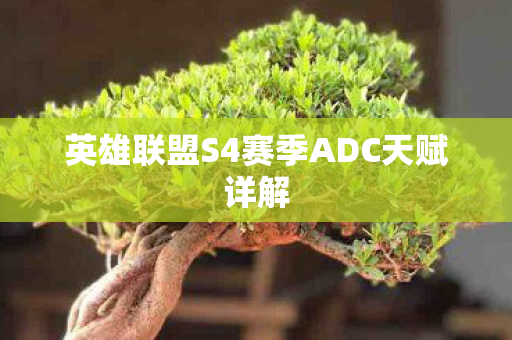 英雄联盟S4赛季ADC天赋详解