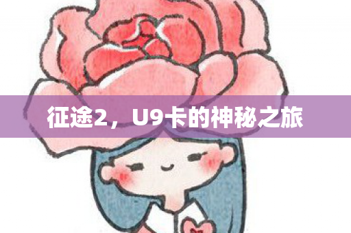 征途2,U9卡的神秘之旅 征途2,U9卡的神秘之旅