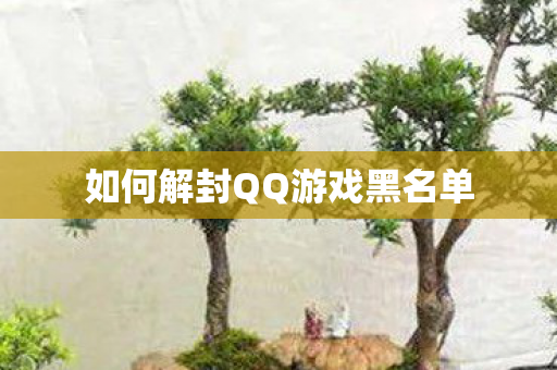 如何解封QQ游戏黑名单