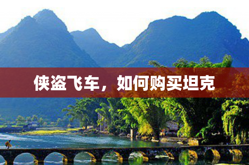 侠盗飞车，如何购买坦克