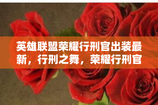 英雄联盟荣耀行刑官出装最新，行刑之舞，荣耀行刑官德莱厄斯出装指南