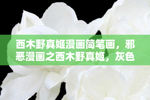 西木野真姬漫画简笔画，邪恶漫画之西木野真姬，灰色梦境中的扭曲镜像