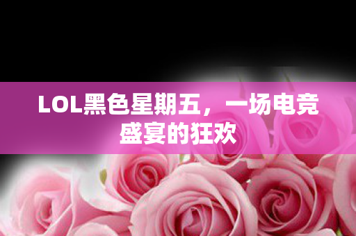 LOL黑色星期五，一场电竞盛宴的狂欢