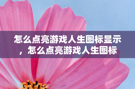 怎么点亮游戏人生图标显示，怎么点亮游戏人生图标
