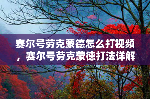 赛尔号劳克蒙德怎么打视频，赛尔号劳克蒙德打法详解