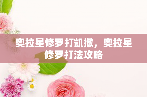 奥拉星修罗打凯撒，奥拉星修罗打法攻略