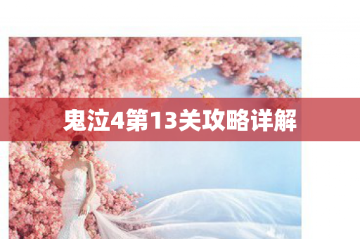 鬼泣4第13关攻略详解 鬼泣4第13关攻略详解