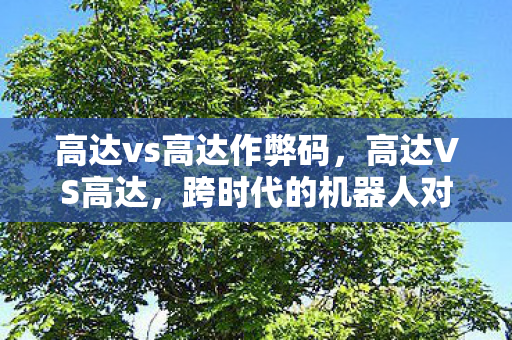 高达vs高达作弊码，高达VS高达，跨时代的机器人对决