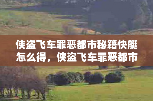 侠盗飞车罪恶都市秘籍快艇怎么得，侠盗飞车罪恶都市秘籍快艇，探索速度与激情的海洋