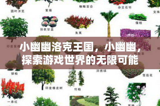 小幽幽洛克王国，小幽幽，探索游戏世界的无限可能