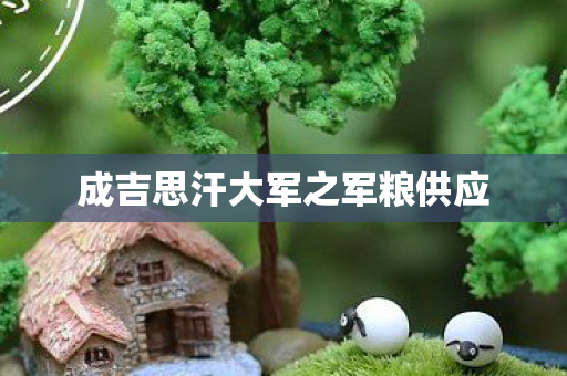 成吉思汗大军之军粮供应