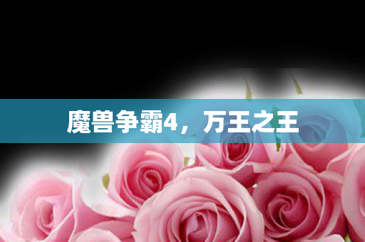 魔兽争霸4，万王之王