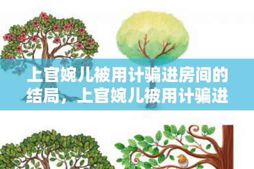上官婉儿被用计骗进房间的结局，上官婉儿被用计骗进房间