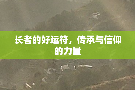 长者的好运符，传承与信仰的力量