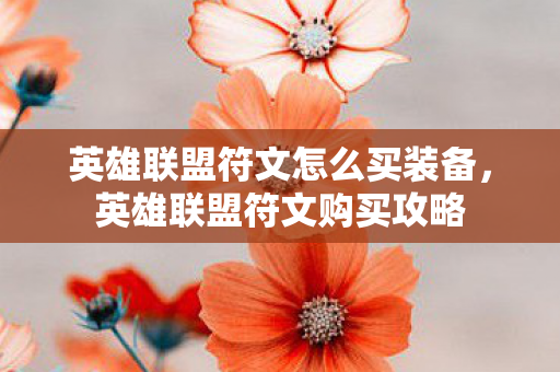 英雄联盟符文怎么买装备，英雄联盟符文购买攻略