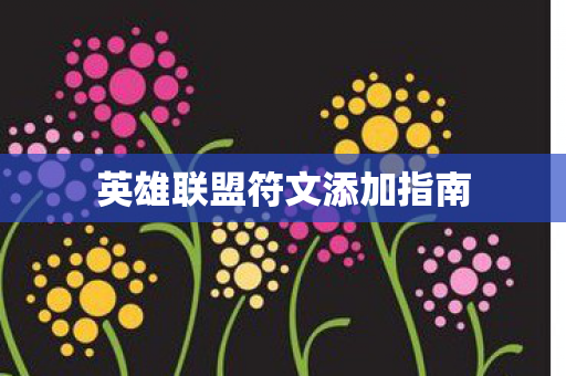 英雄联盟符文添加指南
