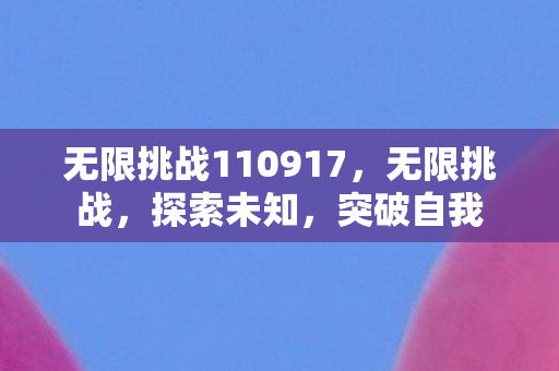 无限挑战110917，无限挑战，探索未知，突破自我