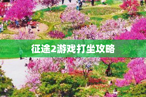 征途2游戏打坐攻略 征途2游戏打坐攻略