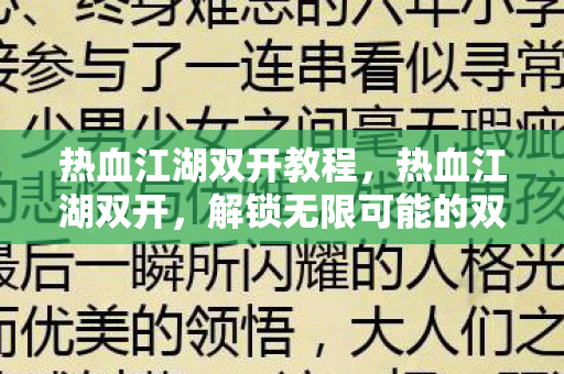 热血江湖双开教程，热血江湖双开，解锁无限可能的双重冒险
