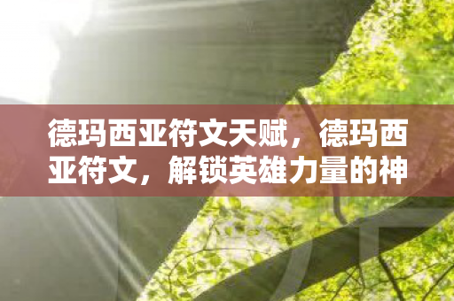 德玛西亚符文天赋，德玛西亚符文，解锁英雄力量的神秘钥匙