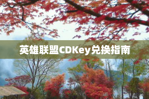 英雄联盟CDKey兑换指南