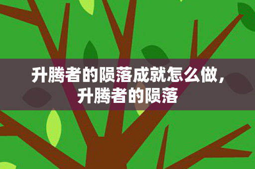 升腾者的陨落成就怎么做，升腾者的陨落