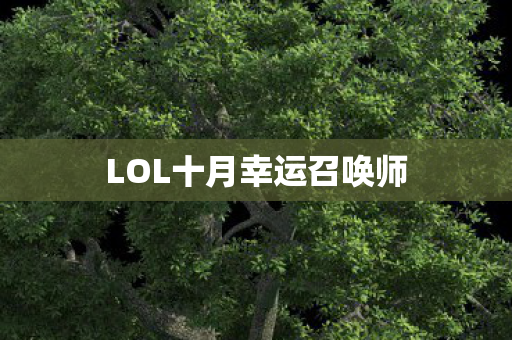 LOL十月幸运召唤师