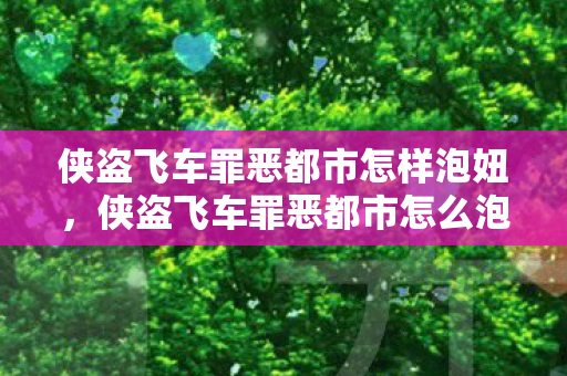 侠盗飞车罪恶都市怎样泡妞，侠盗飞车罪恶都市怎么泡妞