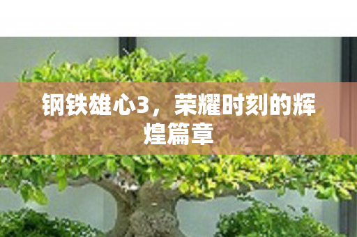 钢铁雄心3，荣耀时刻的辉煌篇章