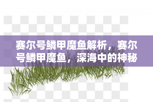 赛尔号鳞甲魔鱼解析，赛尔号鳞甲魔鱼，深海中的神秘霸主