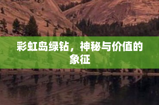 彩虹岛绿钻，神秘与价值的象征