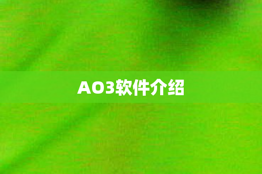AO3软件介绍