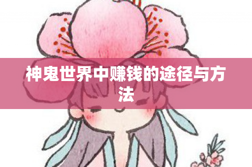 神鬼世界中赚钱的途径与方法