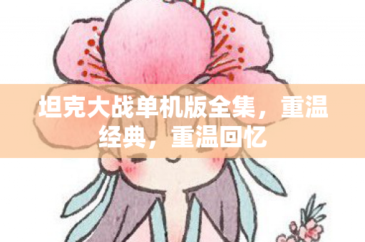 坦克大战单机版全集，重温经典，重温回忆
